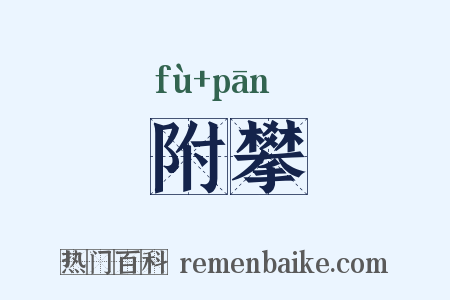 附攀是什么意思的图片
